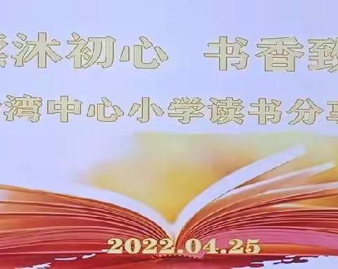 【书香校园】阅读沐初心 书香致未来——静宁县余湾中心小学开展教师读书分享会