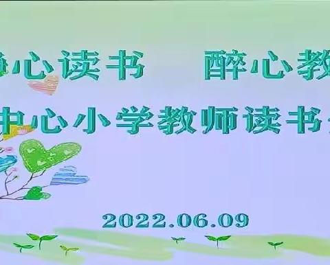 【书香校园】“静心读书 醉心教育”——静宁县余湾中心小学教师读书分享活动