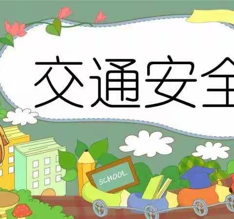 列屿中心小学关于道路交通安全工作致家长一封信