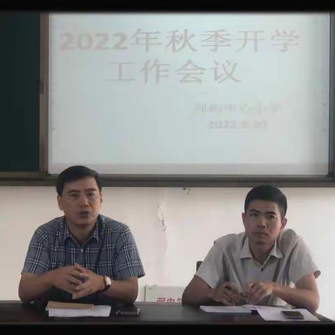 初心不改启新程   细致安排谋发展——列屿中心小学召开2022年秋开学工作会议