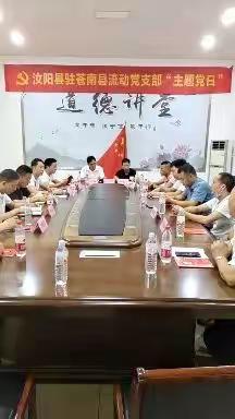 汝阳县驻苍南县开展6月份主题党日