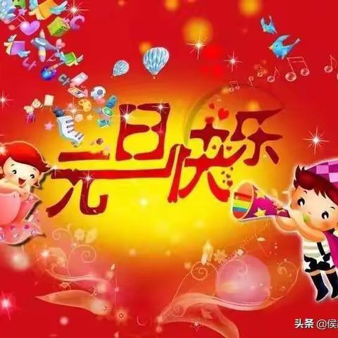 小卫士幼儿园元旦放假时间1月1号到1月3号（星期五、六、日三天）1月4下周一正常上课。