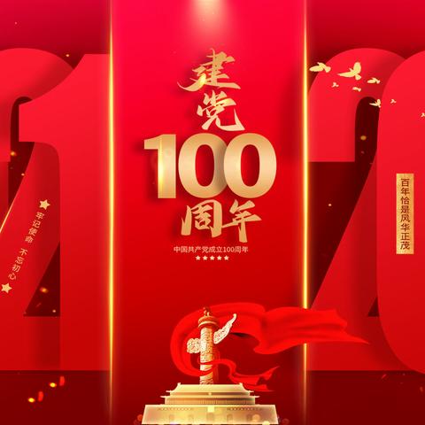 风雨百年路  奋斗铸辉煌