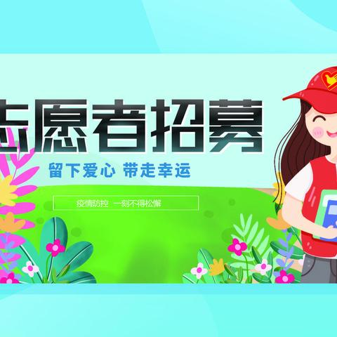 卧龙街道高登社区招募疫情防控志愿者