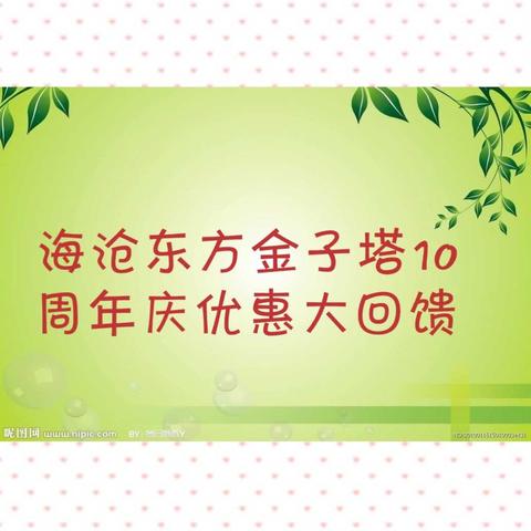 海沧东方金子塔10周年庆感恩大回馈