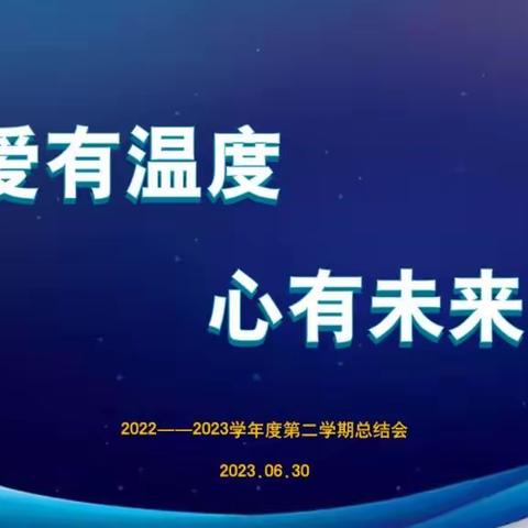 红城粮食幼儿园2022−−2023学年第二学期总结会