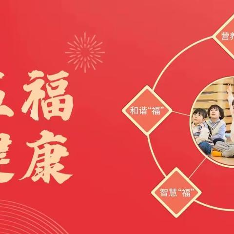 【红城粮食幼儿园】“集五福 赢健康”活动启动通知