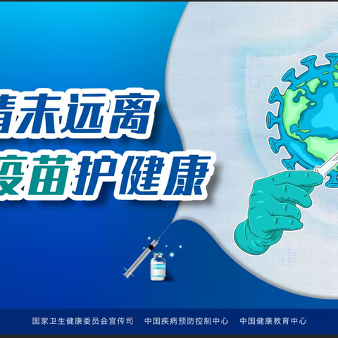 西宁市第二人民医院卒中中心健康小讲堂第五期——新冠疫苗接种知识