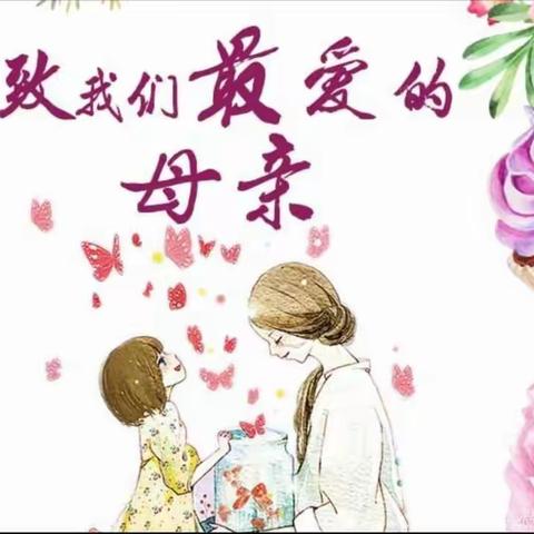 126团小百花幼儿园中班组庆“母亲节”教育活动——“你陪我长大，我陪你变老——母亲节快乐”！