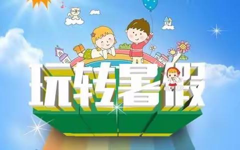 乌鲁木齐县永合幼儿园2022年暑假致家长的一封信