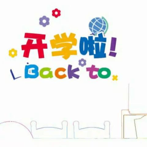 华艺幼儿园开学通知及温馨提示