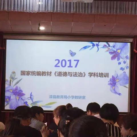 新教材、新认识，新起点——记2017年暑期《道德与法治》新教材培训