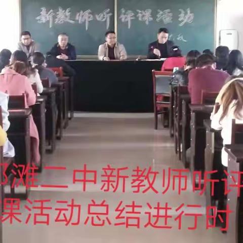 展风采●扬激情●促成长----郭滩二中新教师汇报课活动表彰暨总结