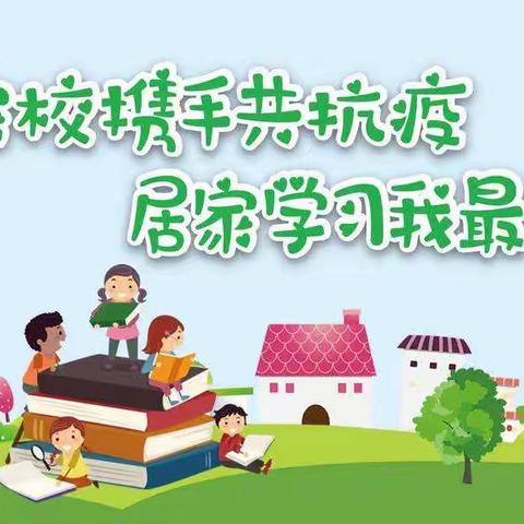 家校携手共抗疫，居家学习我最棒——驻马店市第三十小学四一班网课学习总结