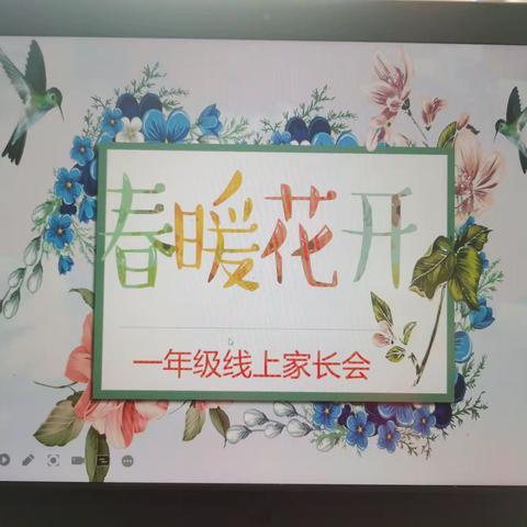 春暖花开，相约家长会——节振国小学一年级线上家长会