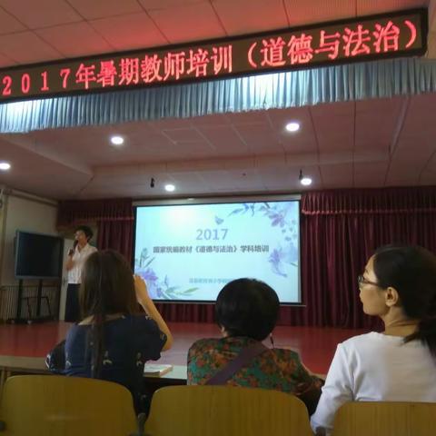 2017年国家统编教材《道德与法治》培训
