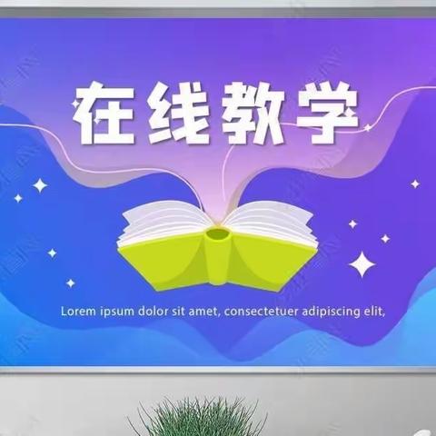 节振国小学一年级第一周线上授课总结