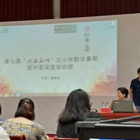 第七届“北派名师”之小学数学暑期面对面培训