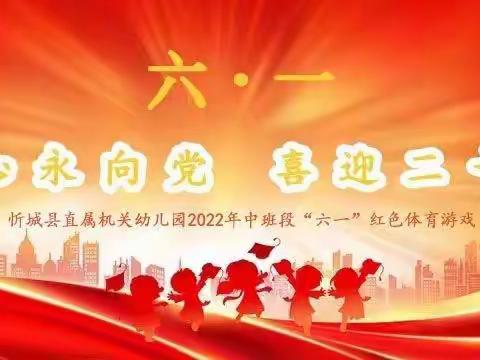 “童心永向党 喜迎二十大”中班段2022年庆“六一”国际儿童节红色游戏活动