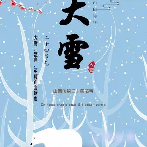 ❄️【二十四节气】——大雪☃️主题活动