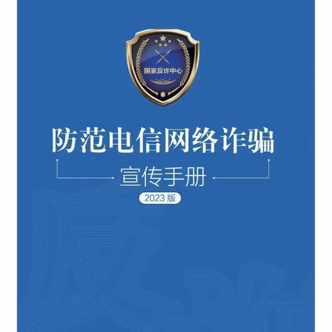 警惕诈骗新手法·不做电诈工具人