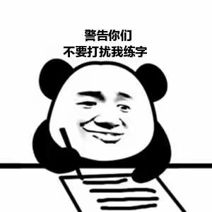 第十周习字修心作业打卡