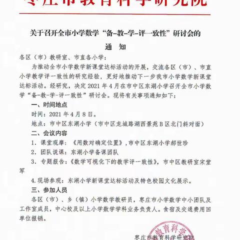 西集学区小学数学中心团队（程敏工作室）成员参加枣庄市小学数学“备-教-学-评一致”活动