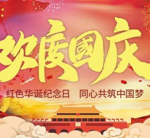 我和我的祖国——西集镇东河岔小学庆祝国庆节系列活动