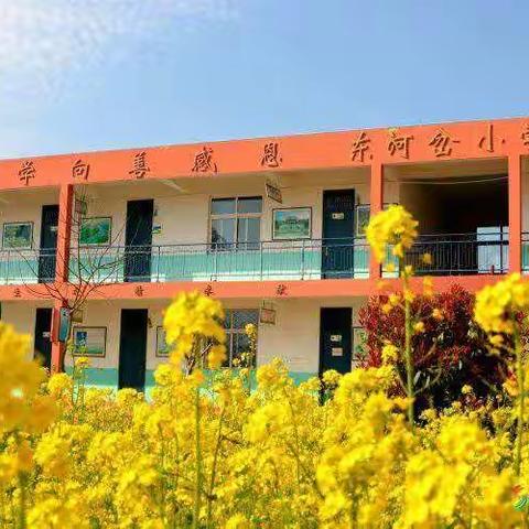 西集镇东河岔小学致家长一封信——防溺水安全教育