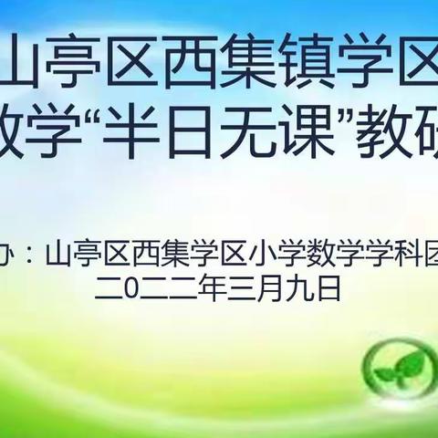 潜心教研勤探索 同心同行共坚守——西集学区数学学科团队半日无课教研活动