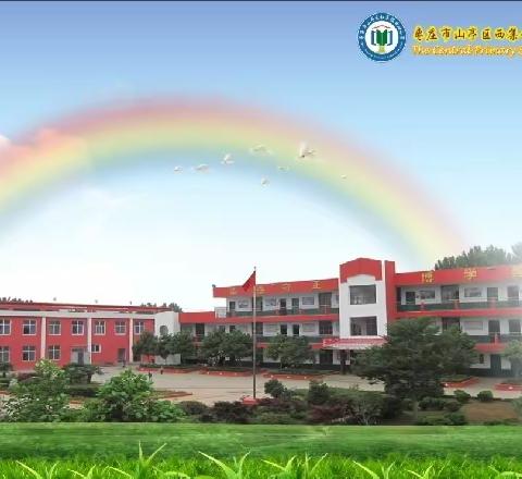 西集镇中心小学教研篇