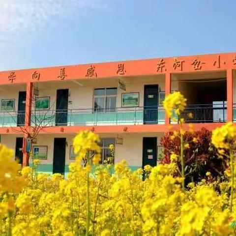 西集镇东河岔小学