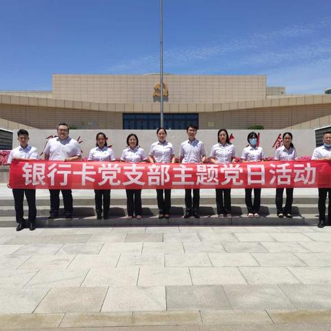 中国银行烟台分行银行卡部开展“不忘初心、牢记使命”主题党日活动