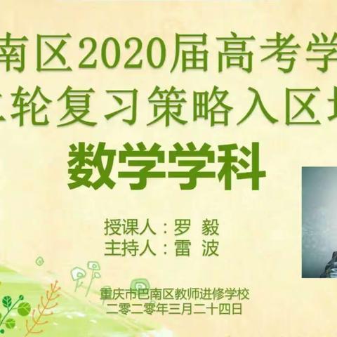 搭建平台，筑梦前行—记重庆市巴南区教师进修学校2020年高考数学入区培训