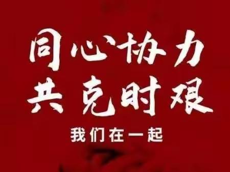 战“疫”有你我  温暖传大家