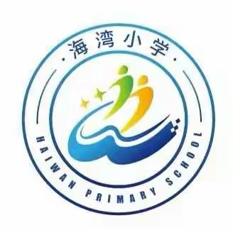 停课不停学  线上共成长                 海湾小学二年三班线上学习纪实
