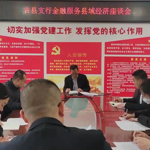 吉县支行召开金融服务县域经济座谈会