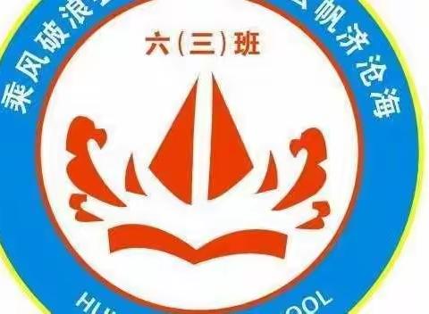 临汾惠祥特色学校六（3）班――第63期“孝行，阅读，红领巾爱学习”践行活动