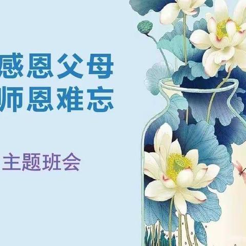 临汾惠祥学校六（3）班――《学会感恩，成就人生》主题班会