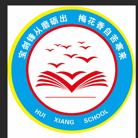 “歌舞载青春，梦想筑文传”――临汾惠祥学校五（1）班庆元旦系列活动