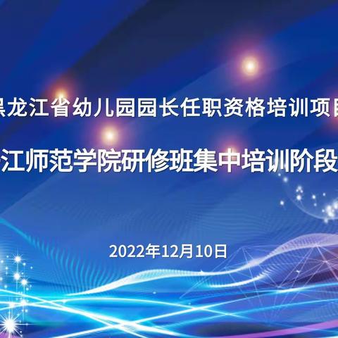 黑龙江省幼儿园园长任职资格培训总结