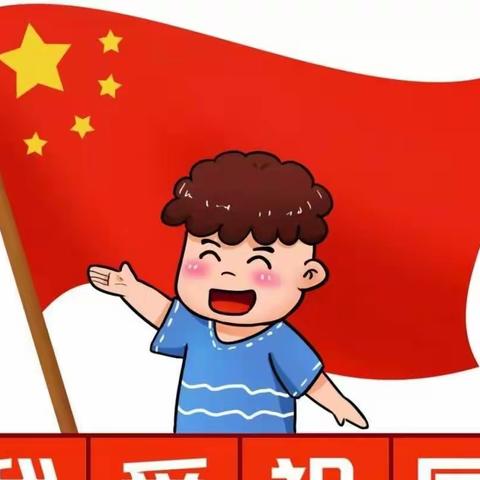 “迎国庆 颂祖国”乘风九幼国庆节线上主题活动