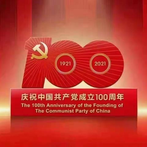 湖湾世景庆祝中国共产党成立100周年纪念活动