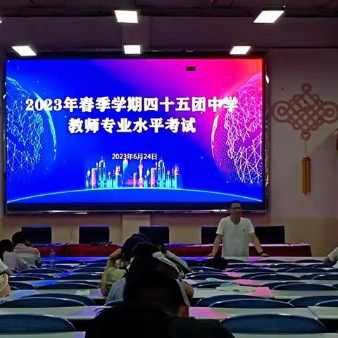 夯实专业基础 提升能力素养--四十五团中学开展教师专业水平考试活动