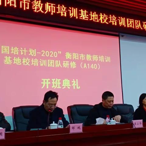 “国培计划（2020）”衡阳市教师培训基地校培训团队研修（A140）