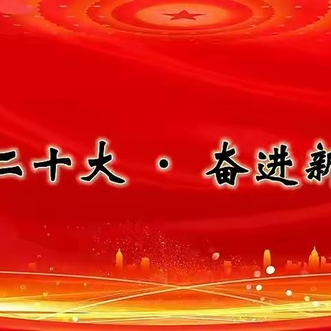 喜迎二十大 奋进新征程——左各庄镇姚淀庄中心校开展庆七一主题活动