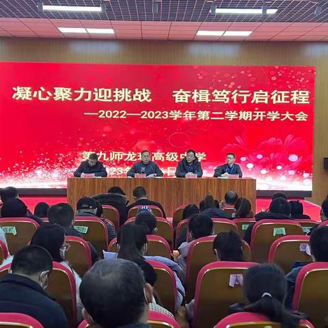 凝心聚力迎挑战     奋楫笃行启征程——龙珍高级中学2022—2023学年第二学期开学大会