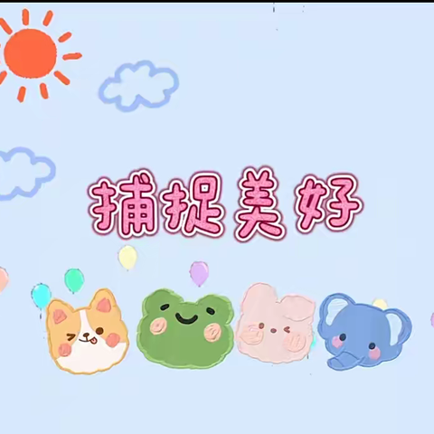 🎈贝贝幼儿园贝贝班第十四周精彩回顾