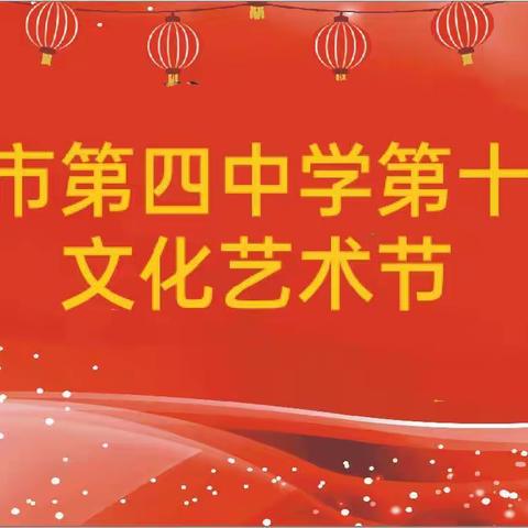 【校园文化艺术节】热情寒冬、喜庆元旦！阳江四中举办第十一届文化艺术节🎉🎉