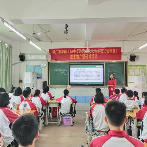 课题推广展成果 分享交流促提升——阳江四中市级“古诗词多元化教学模式＂课题成果推广活动